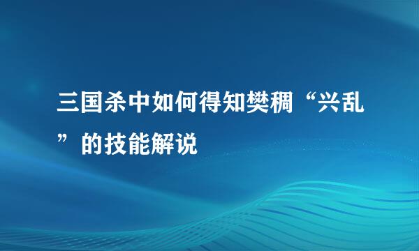 三国杀中如何得知樊稠“兴乱”的技能解说