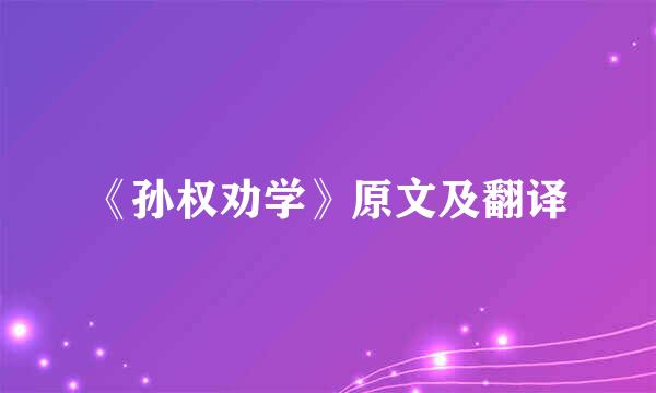 《孙权劝学》原文及翻译
