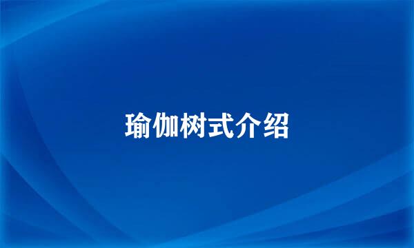 瑜伽树式介绍