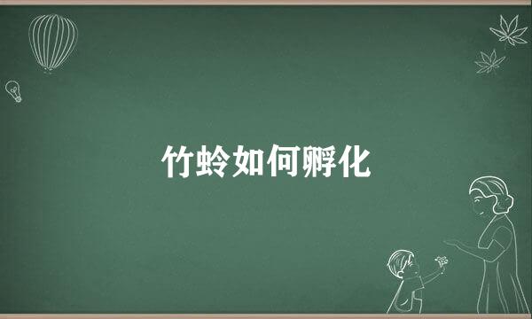 竹蛉如何孵化