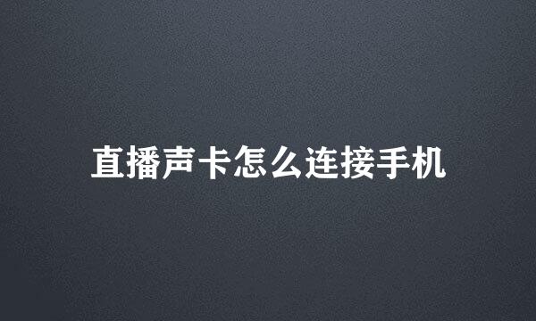直播声卡怎么连接手机