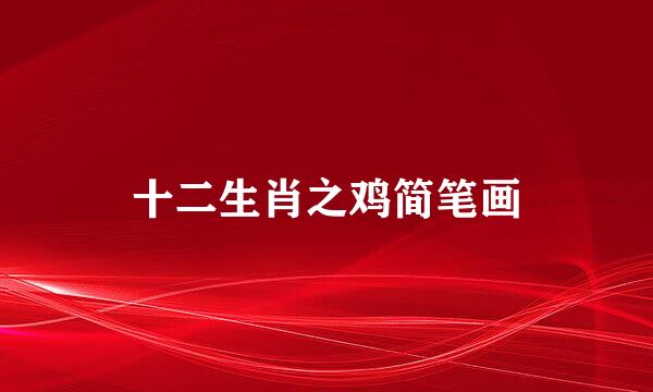 十二生肖之鸡简笔画