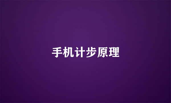 手机计步原理