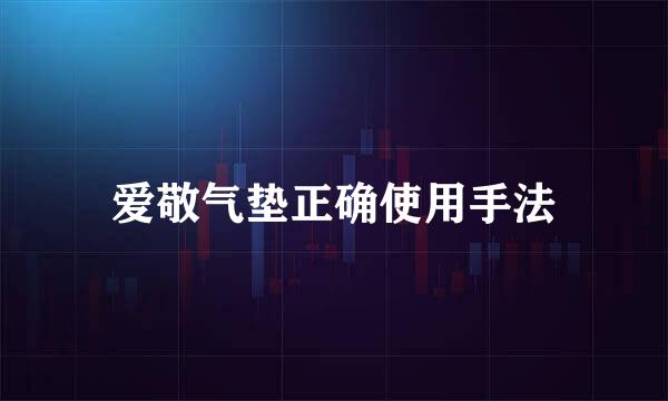 爱敬气垫正确使用手法