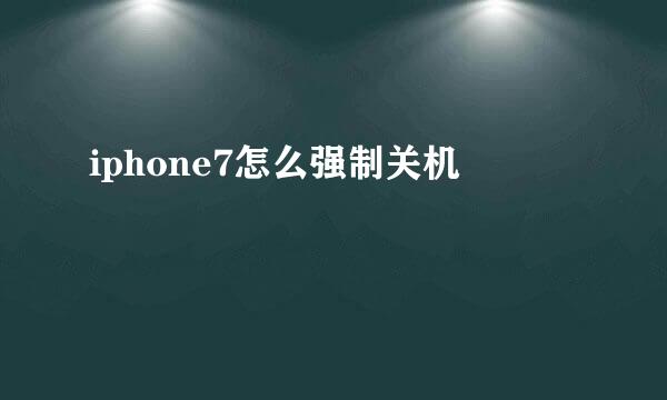 iphone7怎么强制关机