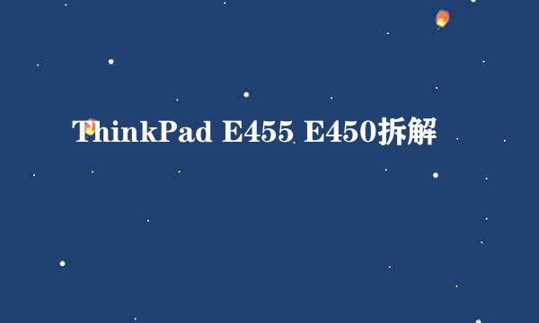 ThinkPad E455 E450拆解