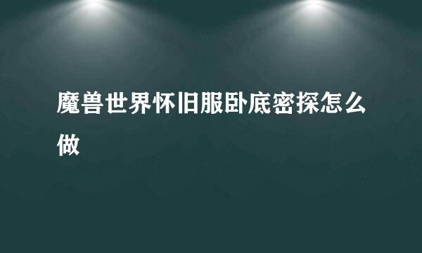 魔兽世界怀旧服卧底密探怎么做