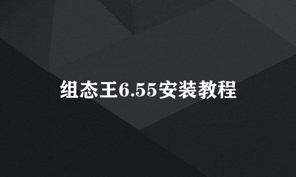 组态王6.55安装教程
