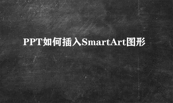 PPT如何插入SmartArt图形