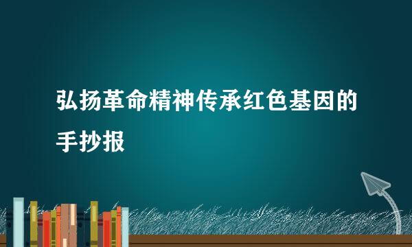 弘扬革命精神传承红色基因的手抄报