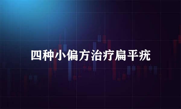 四种小偏方治疗扁平疣