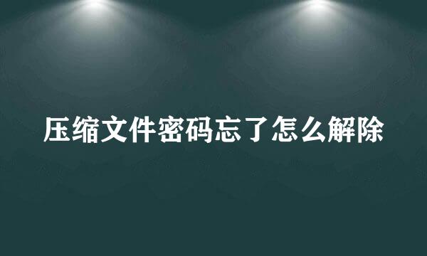 压缩文件密码忘了怎么解除