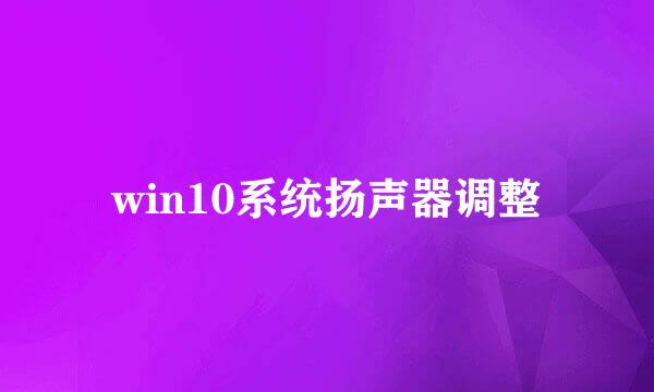 win10系统扬声器调整