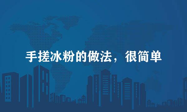 手搓冰粉的做法，很简单