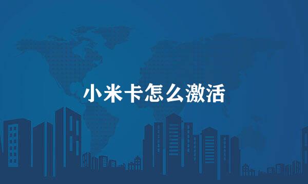 小米卡怎么激活