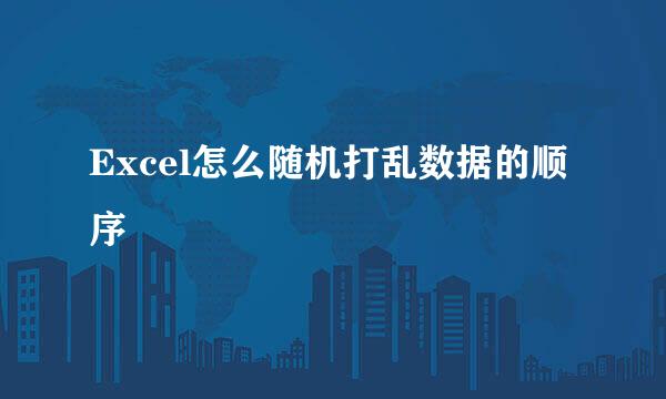 Excel怎么随机打乱数据的顺序