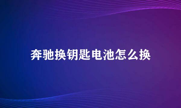 奔驰换钥匙电池怎么换