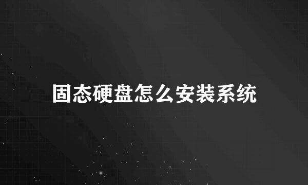 固态硬盘怎么安装系统