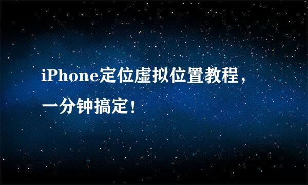 iPhone定位虚拟位置教程，一分钟搞定！