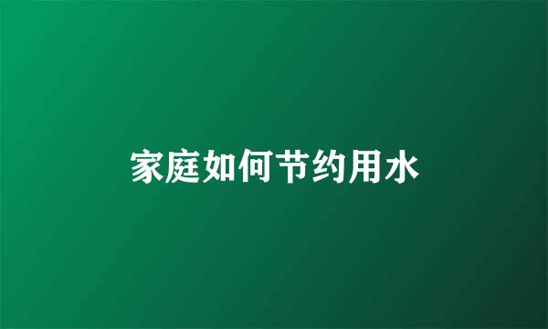 家庭如何节约用水