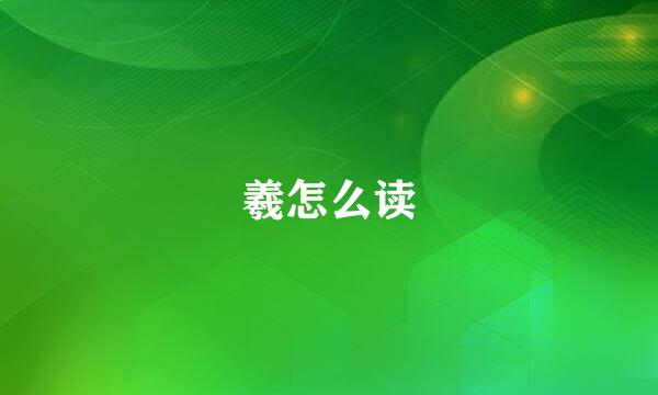 羲怎么读