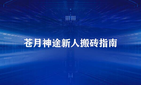 苍月神途新人搬砖指南
