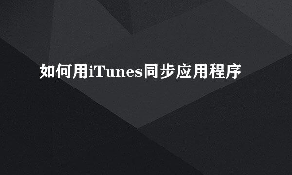 如何用iTunes同步应用程序
