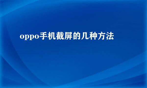oppo手机截屏的几种方法