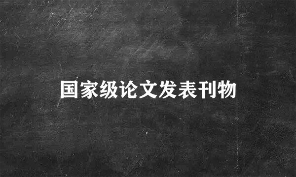 国家级论文发表刊物