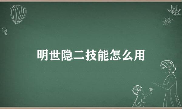 明世隐二技能怎么用
