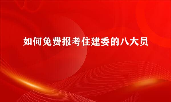 如何免费报考住建委的八大员