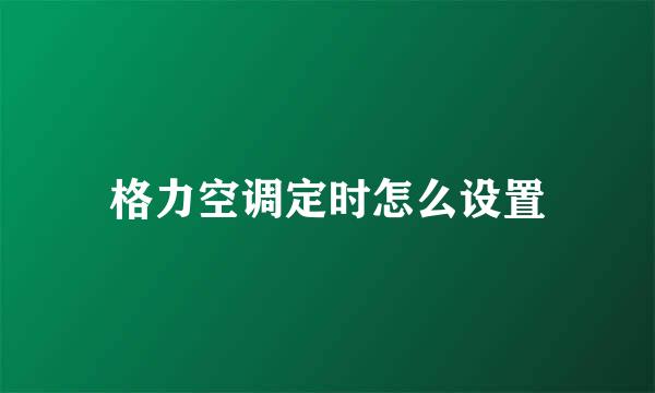 格力空调定时怎么设置