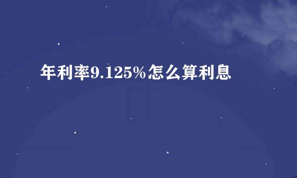 年利率9.125%怎么算利息