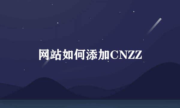 网站如何添加CNZZ