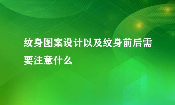 纹身图案设计以及纹身前后需要注意什么