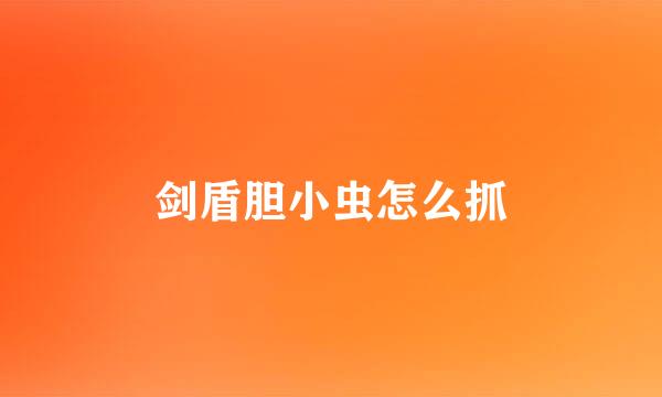 剑盾胆小虫怎么抓