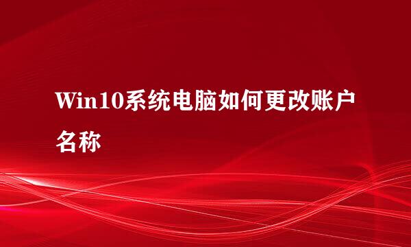Win10系统电脑如何更改账户名称