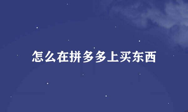 怎么在拼多多上买东西