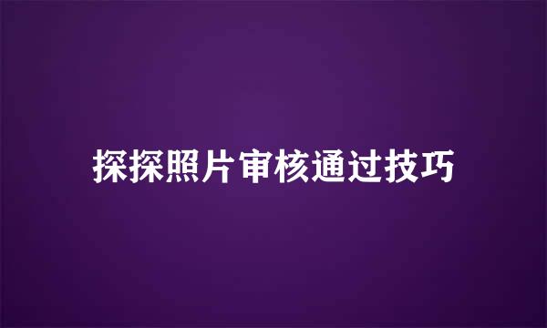 探探照片审核通过技巧