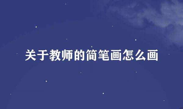 关于教师的简笔画怎么画