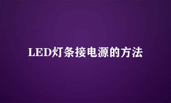 LED灯条接电源的方法