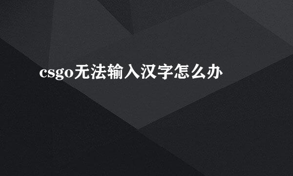 csgo无法输入汉字怎么办
