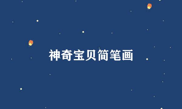 神奇宝贝简笔画