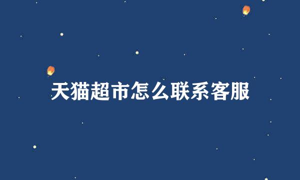 天猫超市怎么联系客服