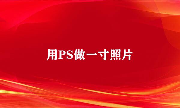 用PS做一寸照片
