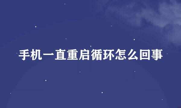 手机一直重启循环怎么回事