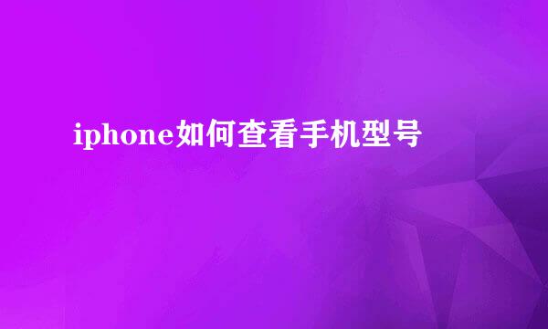 iphone如何查看手机型号