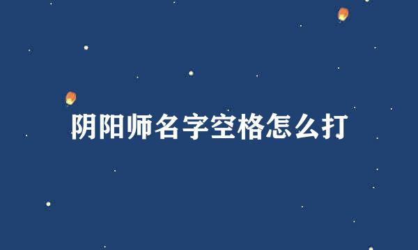 阴阳师名字空格怎么打
