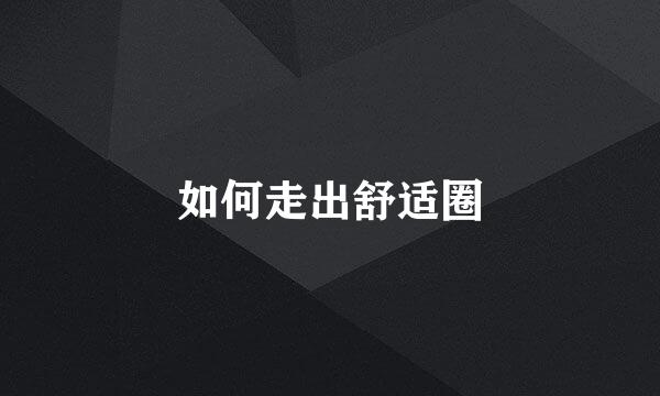 如何走出舒适圈