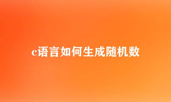 c语言如何生成随机数